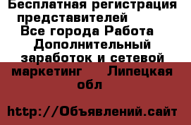 Бесплатная регистрация представителей AVON. - Все города Работа » Дополнительный заработок и сетевой маркетинг   . Липецкая обл.